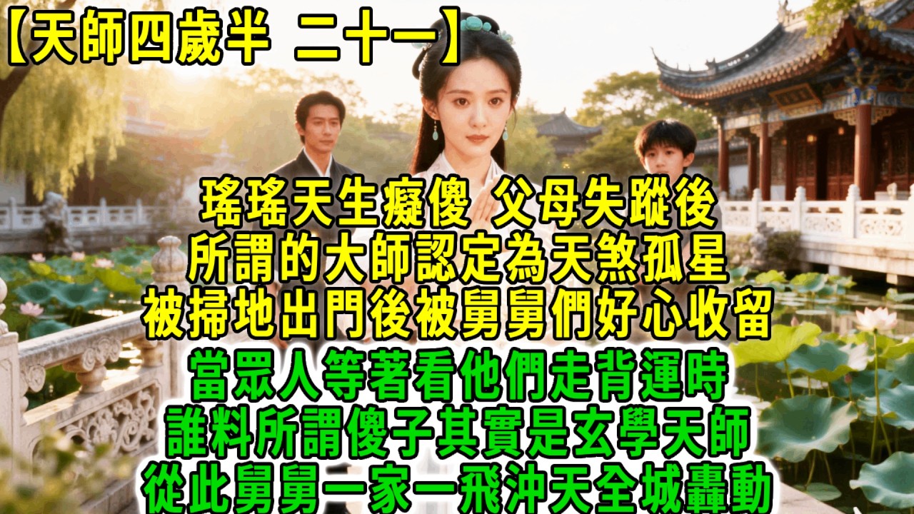 天師四歲半(二十一)瑤瑤天生癡傻，父母失蹤後，所謂的大師認定為天煞孤星，被掃地出門後被舅舅們好心收留，當眾人等著看他們走背運時誰料所謂傻子其實是玄學天師，從此舅舅一家一飛沖天全城轟動！#荷上清風#爽文