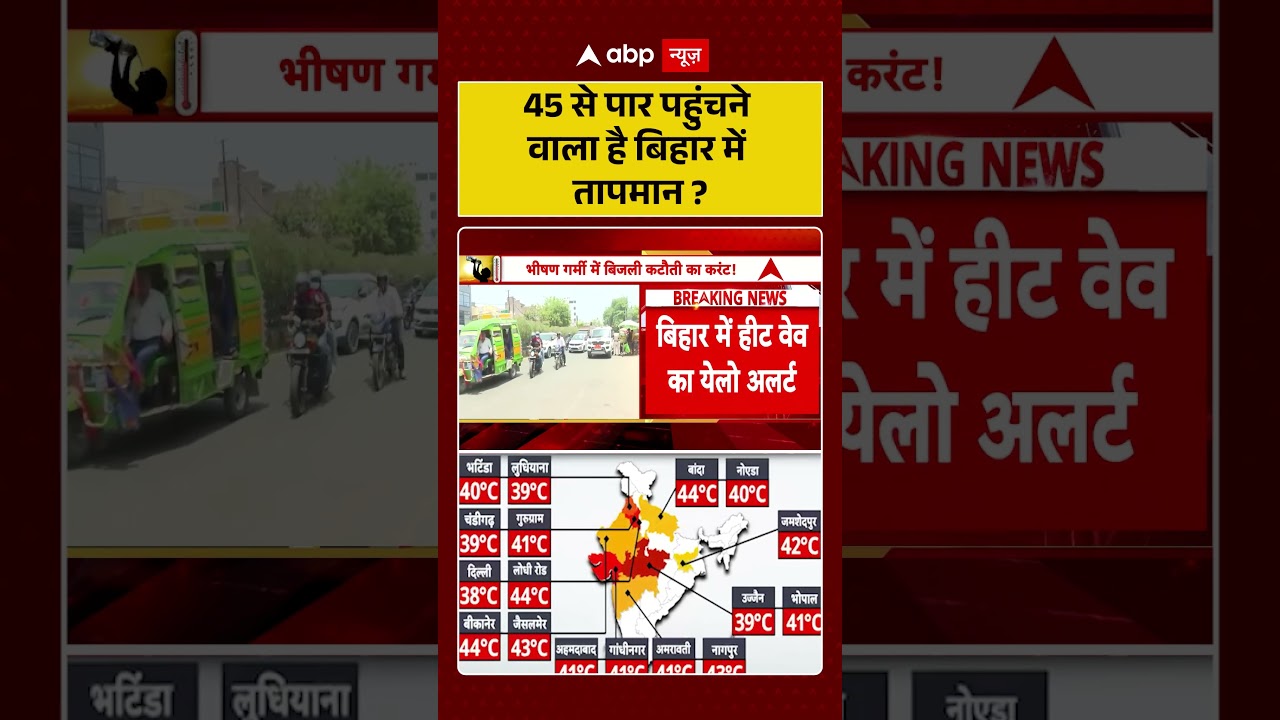 Bihar Heat Wave : 45 से पार पहुंचने वाला है बिहार में तापमान | #ytshorts #trendingnews #shorts