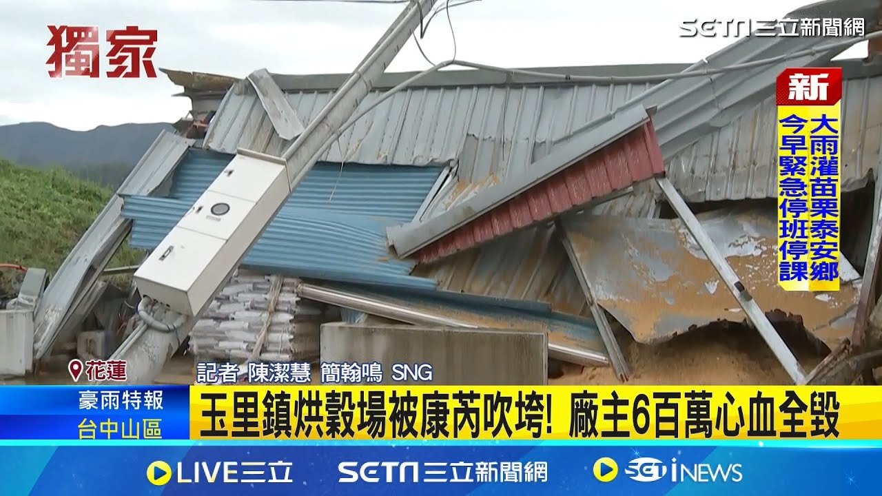 花蓮玉里烘穀廠被康芮吹垮！廠主600萬心血全毀 ｜三立新聞網 SETN.com