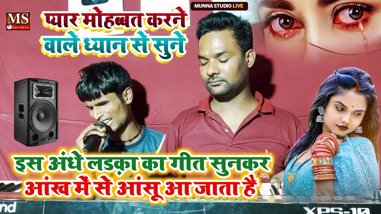 इस अंधे लड़का का गीत सुनकर आंख में से आंसू आ जाता है || प्यार मोहब्बत करने वाले ध्यान से सुने