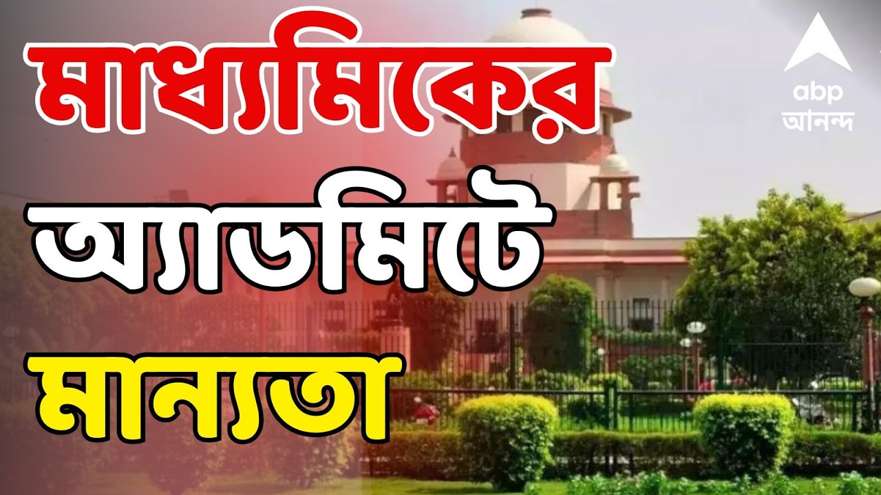 Supreme Court On SIR LIVE: মাধ্যমিকের অ্যাডমিট ও সার্টিফিকেট গ্রহণ করতে হবে, নির্দেশ সুপ্রিম কোর্টের