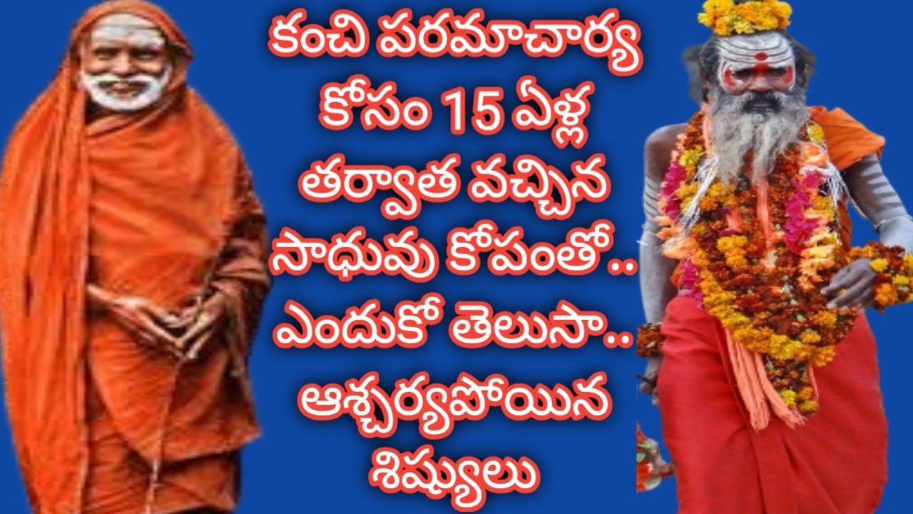 సాధువు ఆశ్చర్యo Kanchi paramacharya leelalu miracles nadiche devudu periyava stories కంచి పరమాచార్య