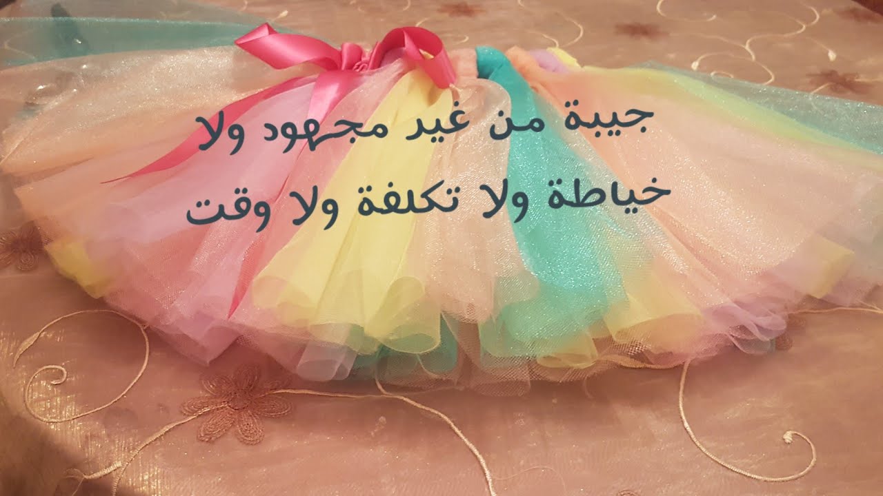 ازاي تعملي جيبة من غير خياطة ولا مجهود ولا تكلفة ولا وقت... How make skirt unicorn birathday
