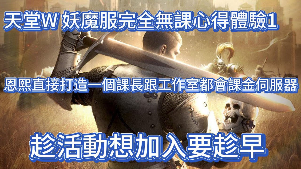 天堂W 妖魔服完全無課心得體驗1 恩熙直接打造一個課長跟工作室都會課金伺服器 趁活動想加入要趁早