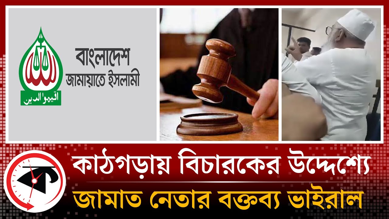 কাঠগড়ায় বিচারকের উদ্দেশ্যে জামাত নেতার বক্তব্য ভাইরাল | Jamaat-e-Islami | Kalbela