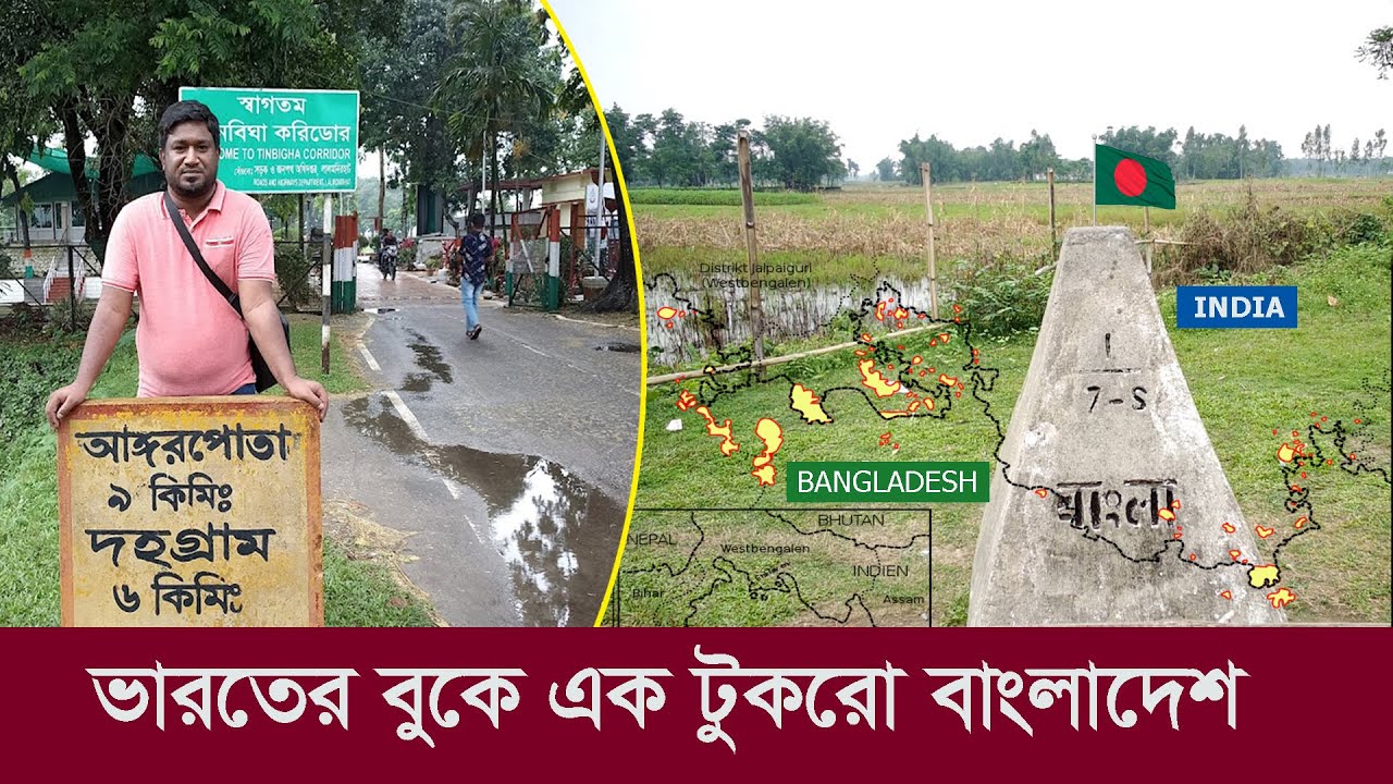 দহগ্রাম : ভারতের বুকে এক টুকরো বাংলাদেশ !! Tin Bigha Corridor || Bangladesh - India Border