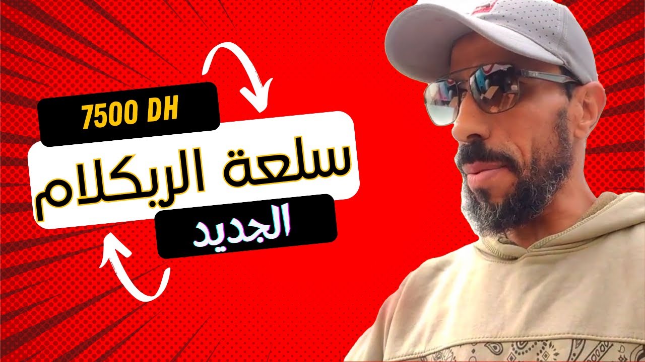 شاهد ماذا قال متتبع في وجه مول الموطور 🤔 7500 درهم دخلت ليه الجديد في الريكلام 😱 بأتمنة مناسبة 👍