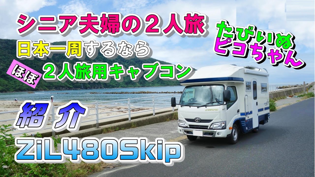 [Путешествующая собака Пико-тян] Представляем ZIL480 Skip — кемпер с кабиной над головой, который...