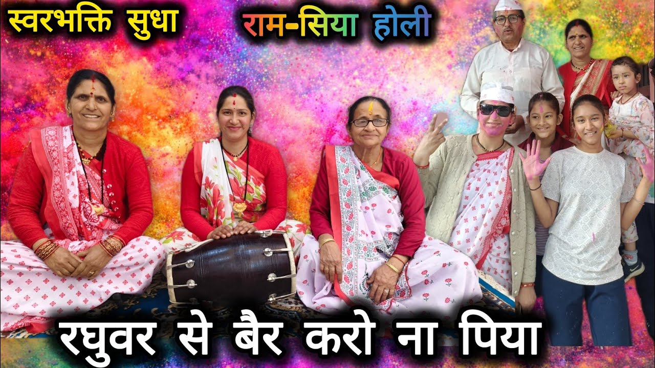 रघुवर से बैर करो न पिया 🌸 | राम जी की रंगभरी होली🌈 | रघुवर की सिया लौटा दो पिया | Holi Bhajan 2026