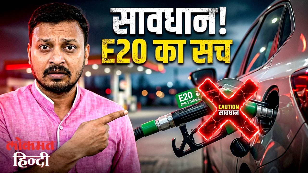 E20 Petrol: क्या आपकी गाड़ी का इंजन सुरक्षित है, SC में सरकार ने कहा अभी Experiment पर हैं गाड़ियां