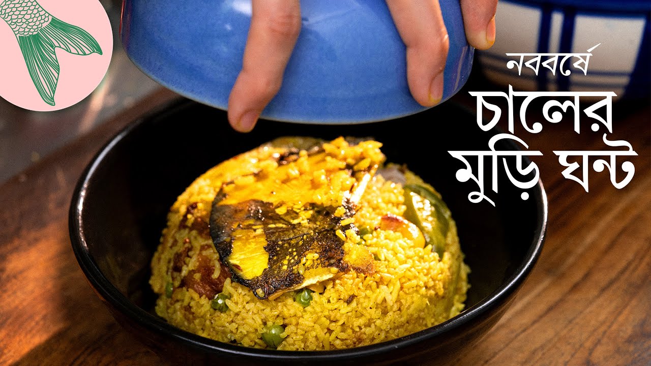 মুড়ি ঘন্ট—মাছের মাথা আর চাল দিয়ে | Bong Eats Bangla