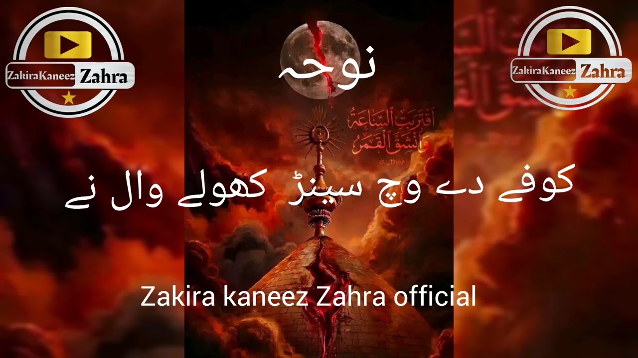 نوحہ بی بی زینب عالیہ ص کوفے دے وچ سینڑ کھولے وال نے zakira kaneez Zahra official 