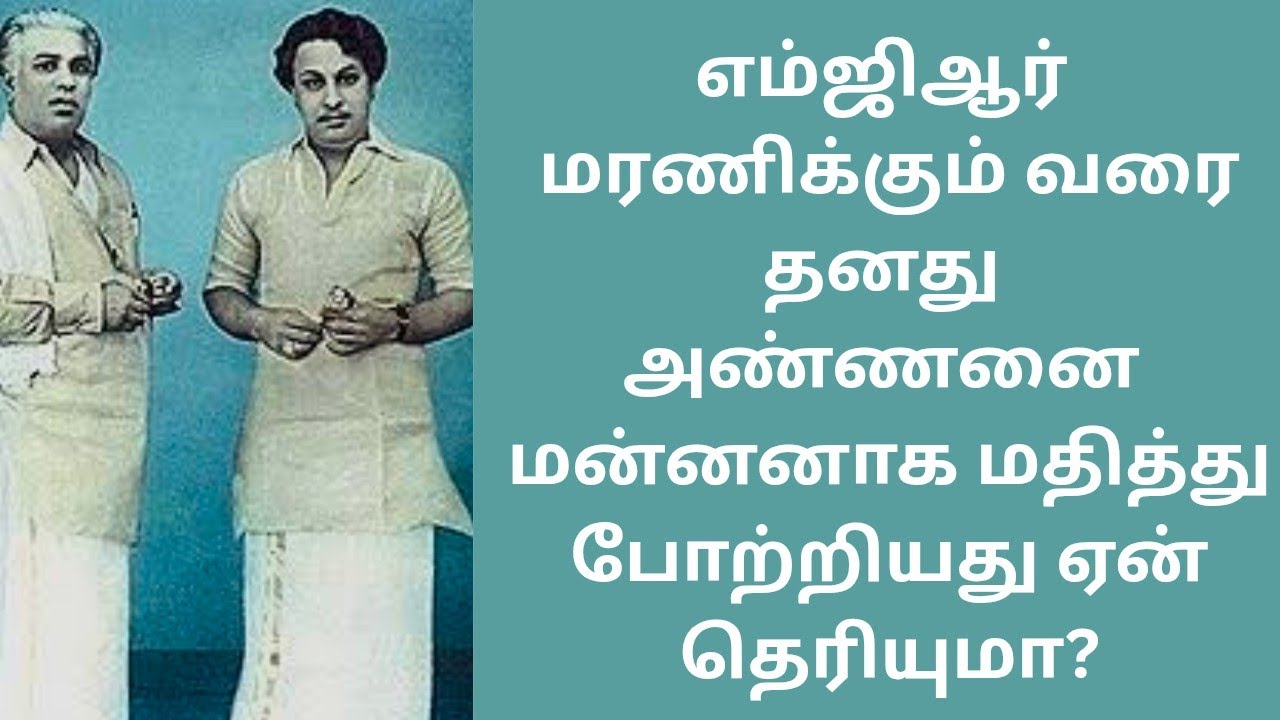 MGR | எம்ஜிஆர் தனது அண்ணனை மன்னனாக நினைத்தது ஏன்?