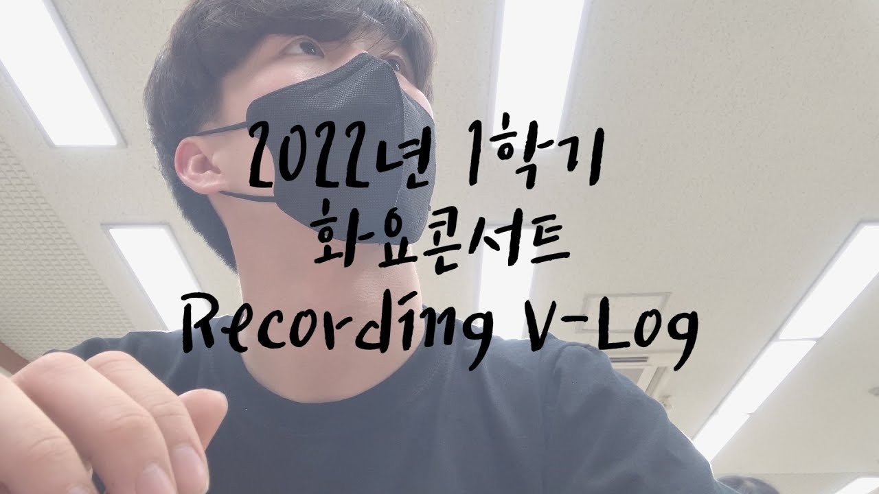 [화요콘서트 V-Log] 동아방송예술대학 음향제작과 화요콘서트 V-Log