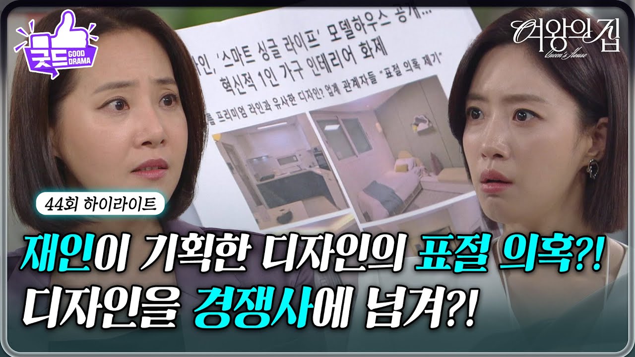 [44회 하이라이트] 함은정이 기획한 디자인의 표절 의혹?! [여왕의 집] | KBS 250626 방송
