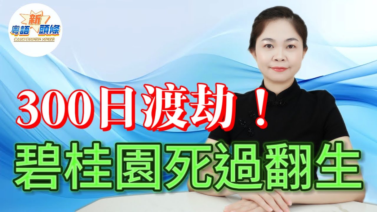 300日渡劫、削債900億！碧桂園死過翻生，63億現金+513億淨資產，楊慧妍告別賭徒模式，能否「二次開掛」呢？|碧桂園|楊惠妍|責務重組|房地產|粵語|新頭條|coco主播