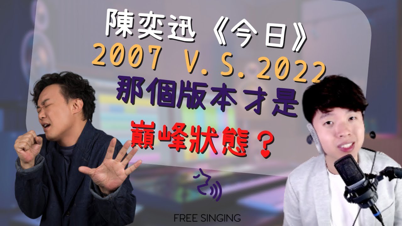 [歌手分析］Eason Chan 陳奕迅-今日 2022同2007年唱功有咩分別？現在的陳奕迅唱歌才是巔峰時期？