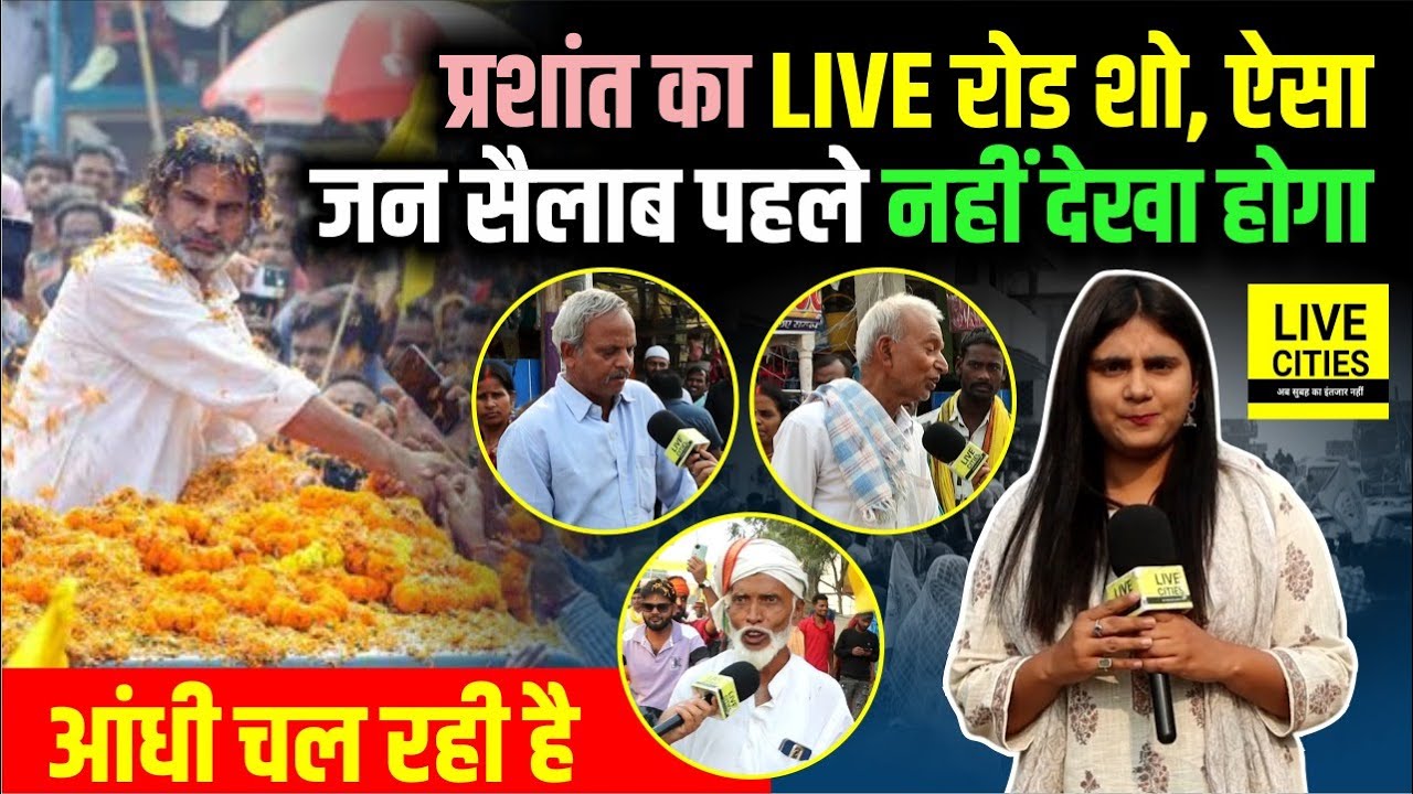 Prashant Kishor का Road Show Live देखिए, Nitish Kumar-Tejashwi Yadav अब गए ! Bihar News
