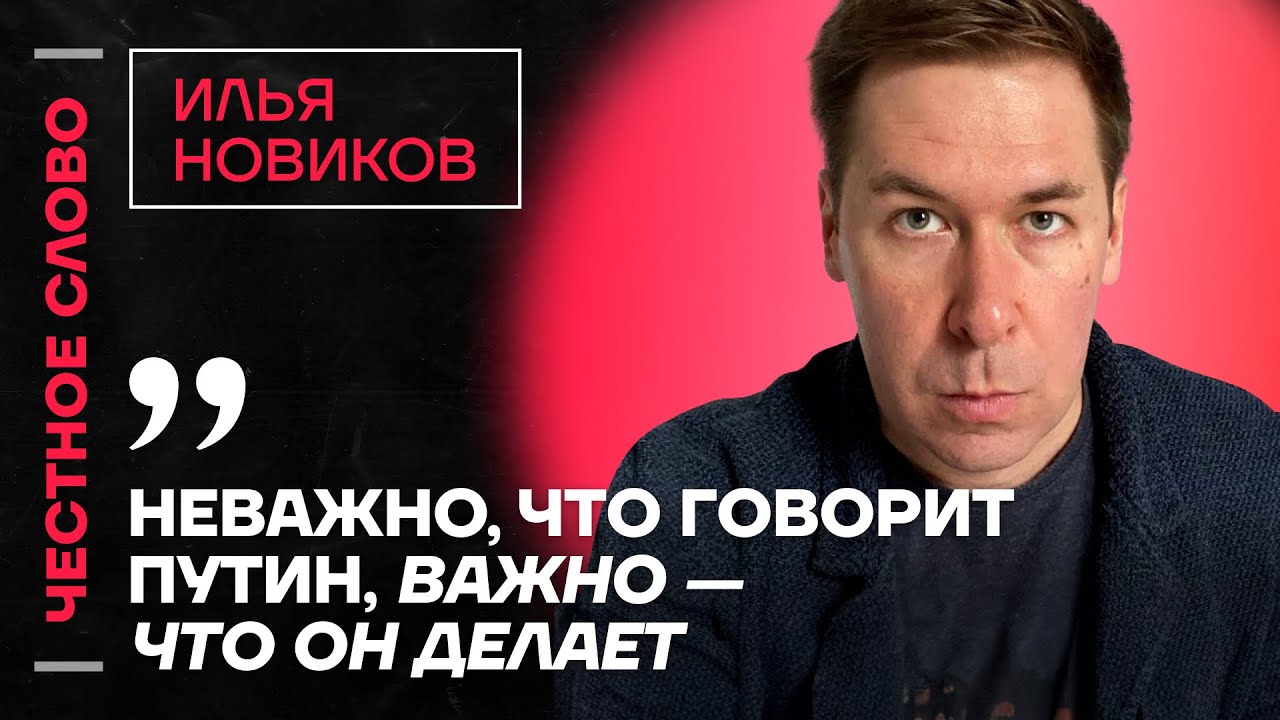 Илья Новиков о перемирии, признании Путина и потерях российской армии 🎙️ Честное слово