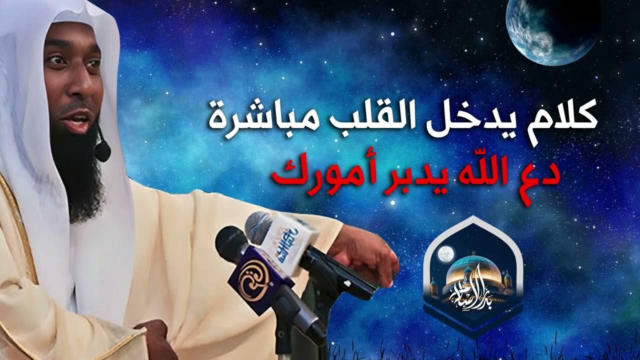 كلام يدخل القلب مباشرة    دع الله يدبر امورك     بدر المشاري