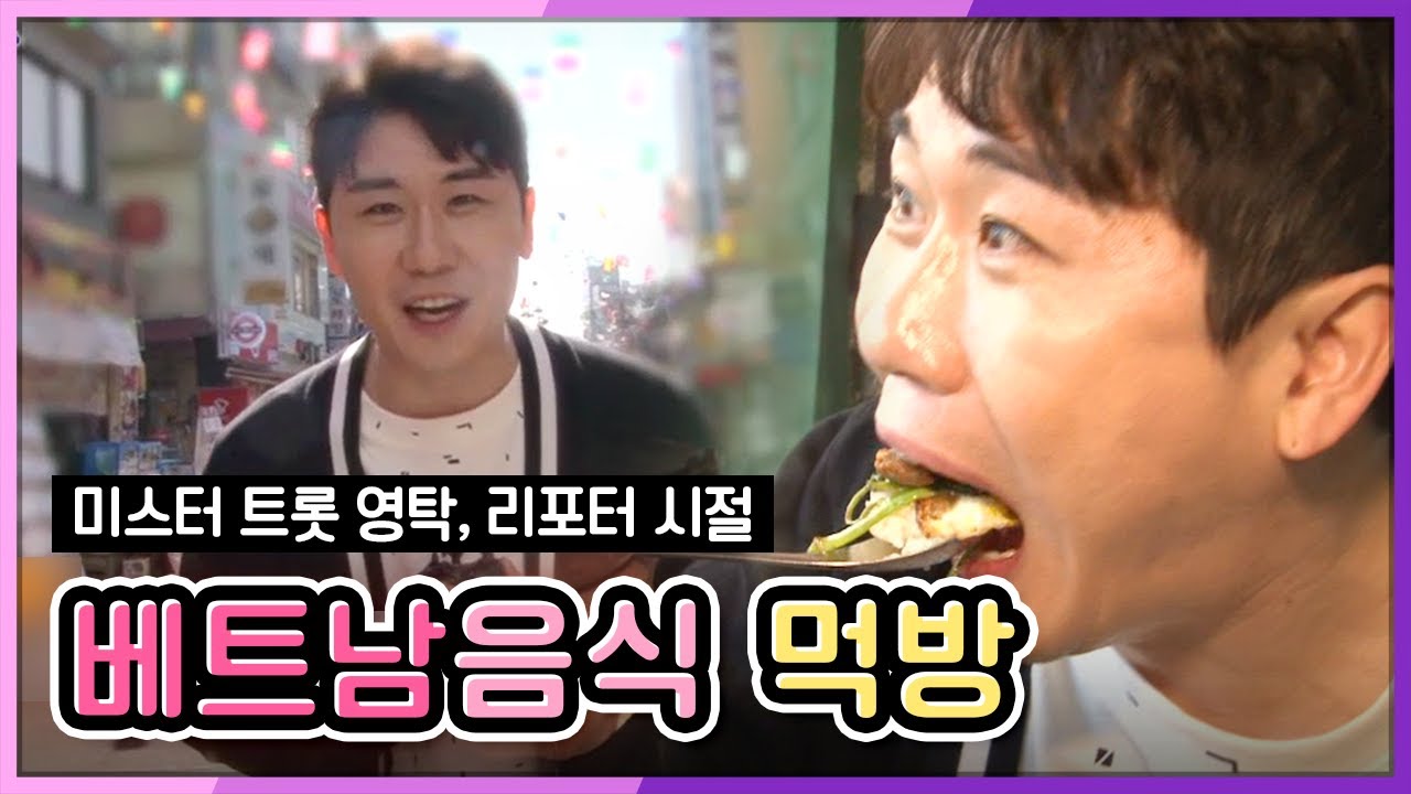 트로트가수 영탁 #무명시절 #먹방리포터 #끼는그대로