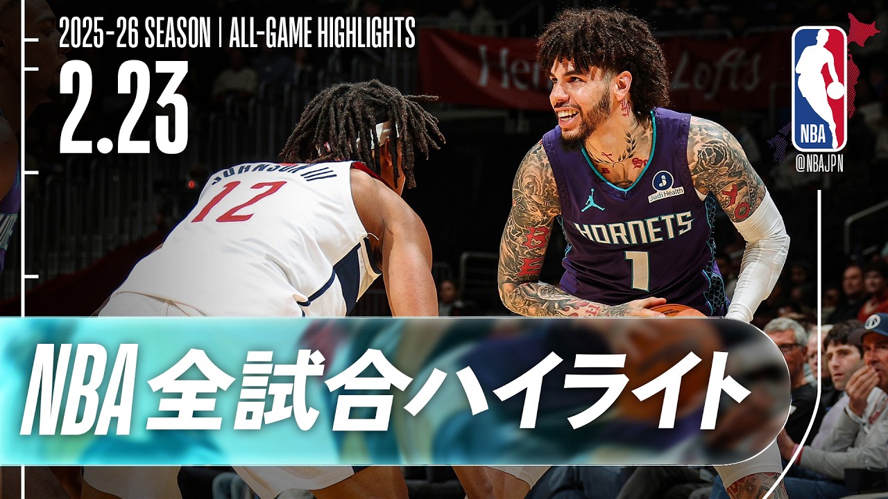 【NBA全試合ハイライト】2026.02.23 レギュラーシーズン