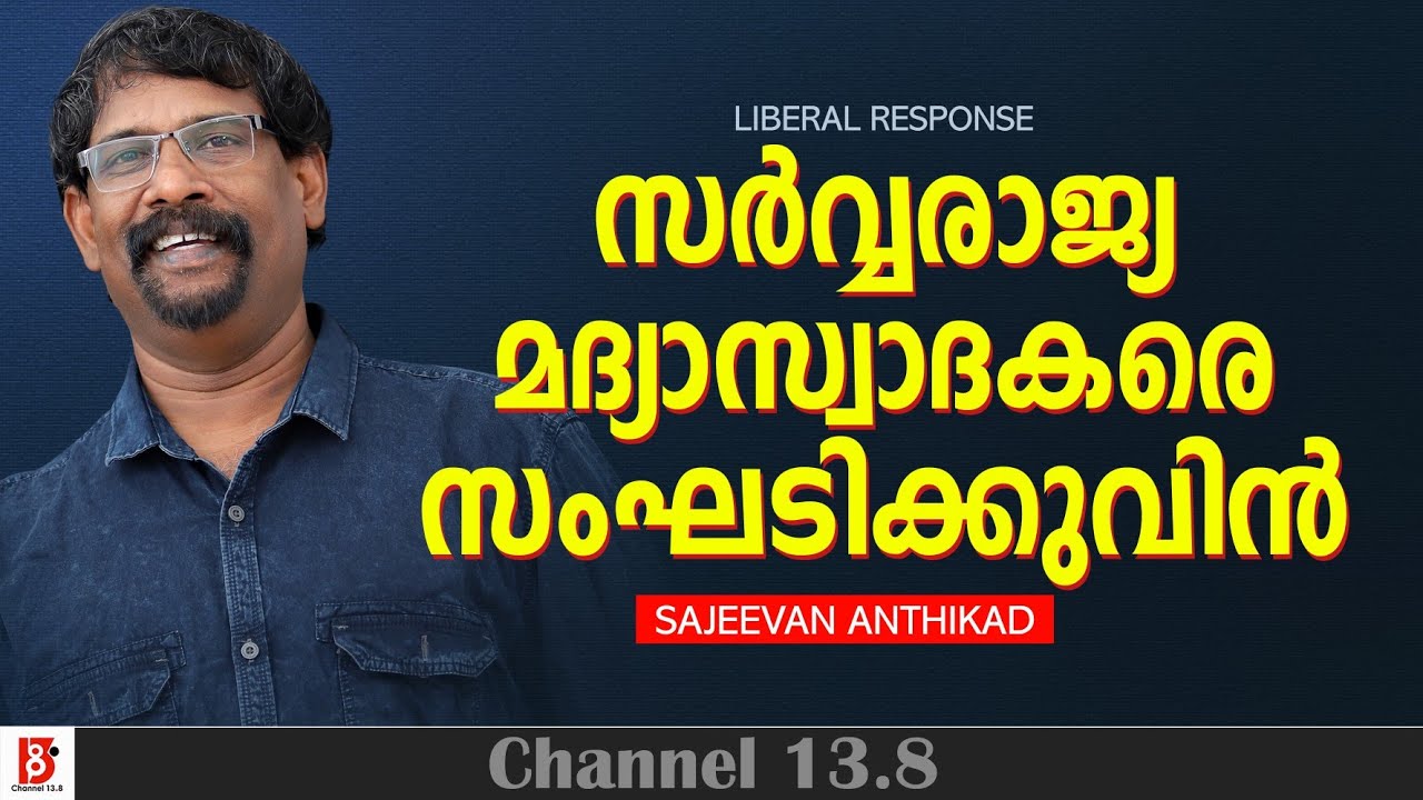 സർവ്വരാജ്യ മദ്യാസ്വാദകരെ സംഘടിക്കുവിൻ | Sajeevan Anthikad | Liberal Response