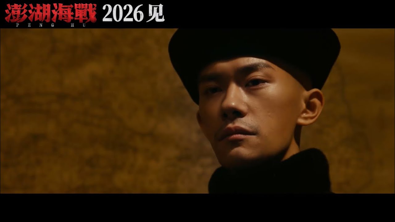 【易烊千玺】电影《澎湖海战》最新预告【Jackson Yee】