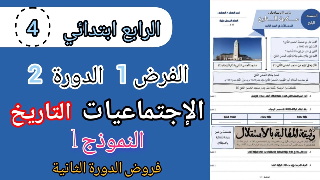 فروض المستوى الرابع ابتدائي المرحلة الثالثة| الفرض 1 الدورة 2 مادة الإجتماعيات التاريخ النموذج 1