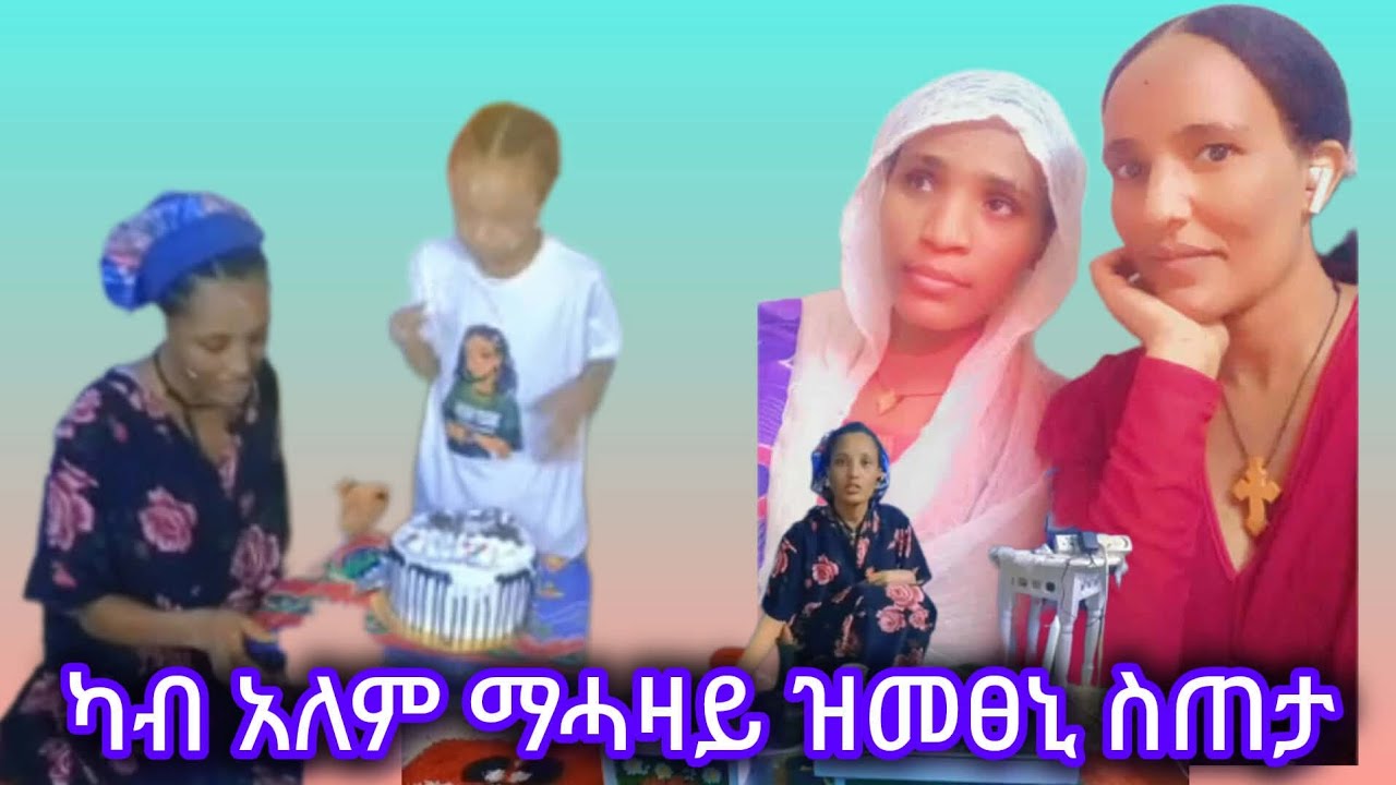 ካብ አለም ማሓዛይ  ዝመፀኒ ስጠታ  የቀንየለይ አለም ሓፍታይ ዕድመን ጥዕናን የሃብኪ  ዛበተይ  🙏🙏🙏❤❤❤