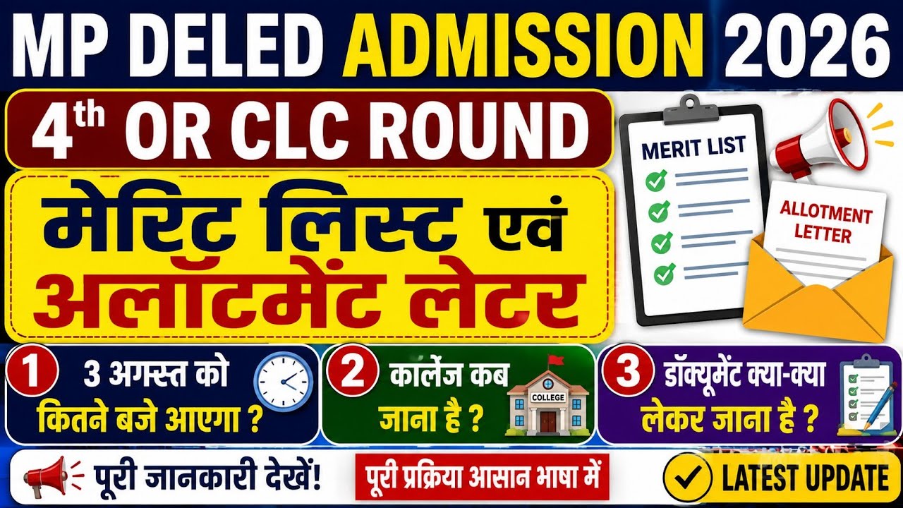 MP DElEd Admission 2026 | 4th/CLC Round Merit List Allotment Letter | 3 अगस्त कब आएगा? कॉलेज कब जाएं
