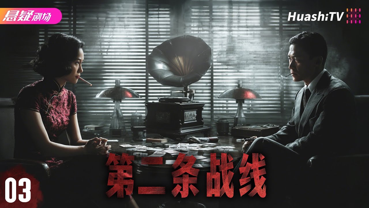 🔥《第二条战线》03 | 北平地下党隐秘交锋！再现革命年代的信仰与热血 | #战争 #抗日 |  刘佳 郑卫莉 洪剑涛 刘威葳【捷成华视悬疑剧场】