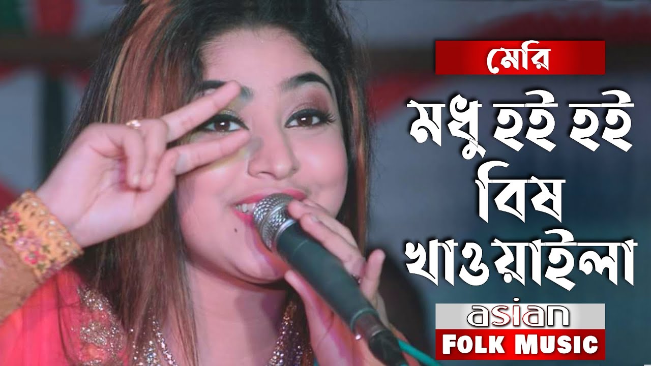 Modhu Hoi Hoi Bish Khawaila | মধু হই হই বিষ খাওয়াইলা | Meri