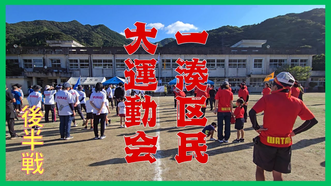 【一湊区民大運動会　後編】～V４を阻止しろ～