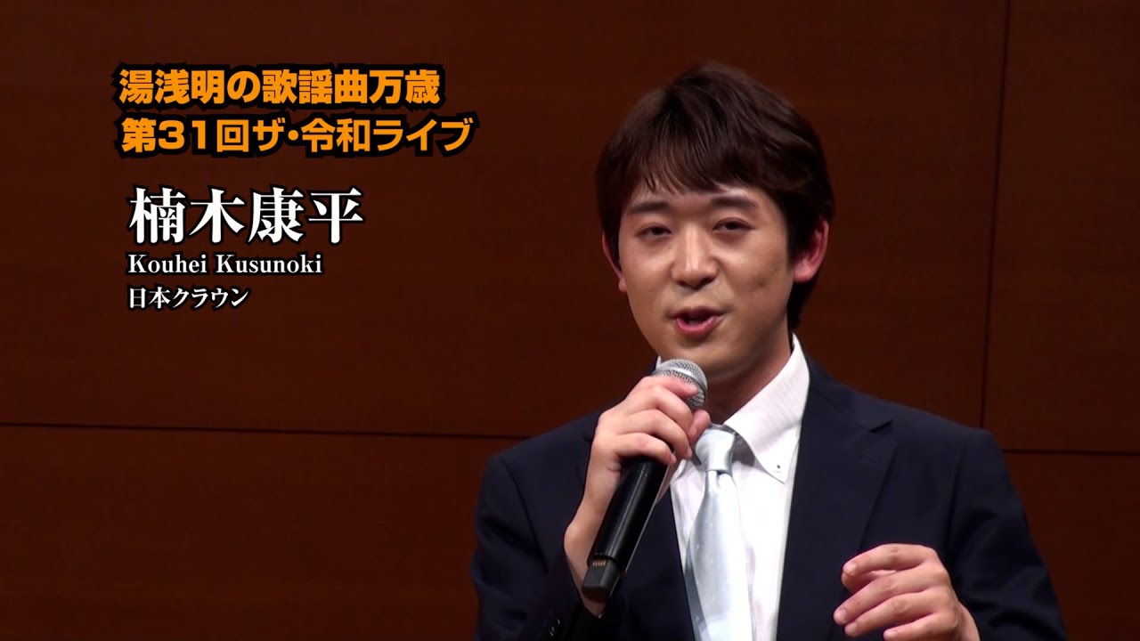 第31回 ザ･令和ライブ 出演:楠木康平「心のこり」 令和7年7月10日 代々木上原・けやきホール