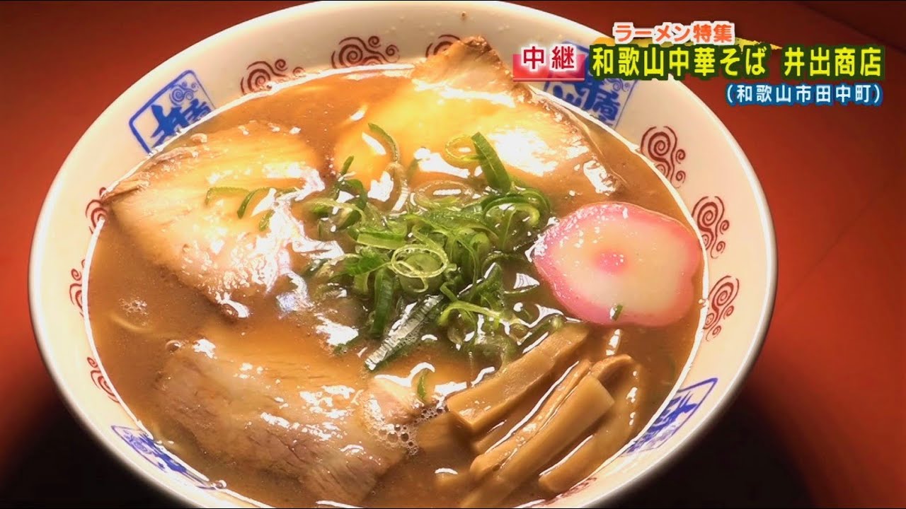 ラーメン特集「和歌山中華そば  井出商店」【6wakaイブニング中継】