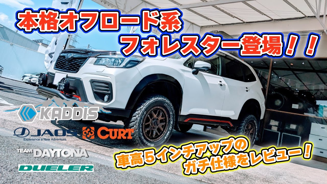 スバルSKフォレスターの本格オフロードスタイル登場！ライバル車に引けを取らないド迫力のカスタムを紹介♪  #subaru  #スバキャン #forester #オフロード