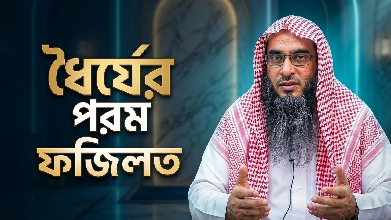 ধৈর্যের ফজিলত ও গুরুত্ব | শাইখ মতিউর রহমান মাদানী হাফিজাহুল্লাহ | Quran Sunnah Bangla