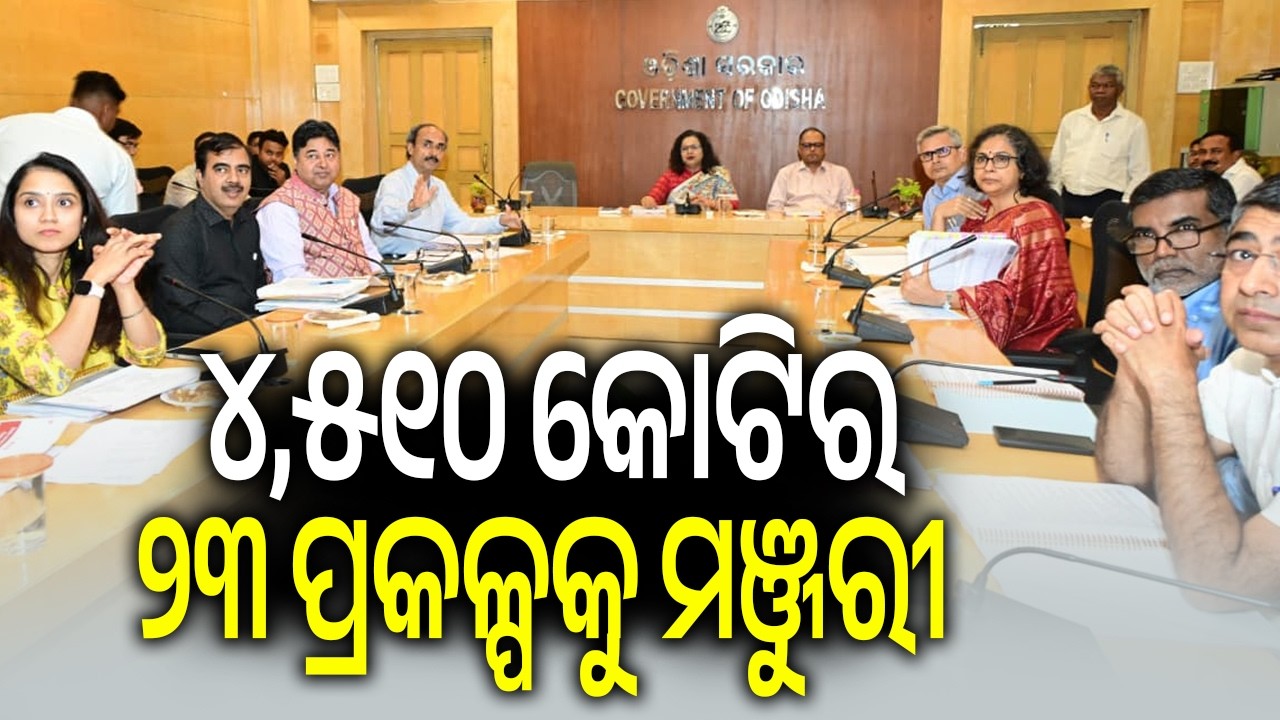 ୪,୫୧୦ କୋଟିର ୨୩ ପ୍ରକଳ୍ପକୁ ମଞ୍ଜୁରୀ | Kalinga TV