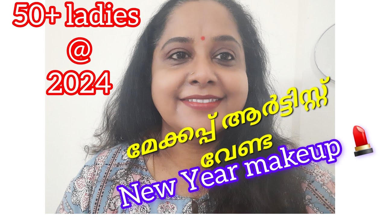 💯✅️2024 ഇങ്ങനെ നിങ്ങൾക്ക് സുന്ദരികളാകാം |DIY |how to do |makeup after 50 @mylilhapiness