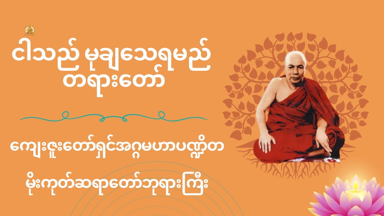 ကျေးဇူးတော်ရှင် မိုးကုတ်ဆရာတော်ဘုရားကြီး - ငါသည်မုချသေရမည် တရားတော် 🙏