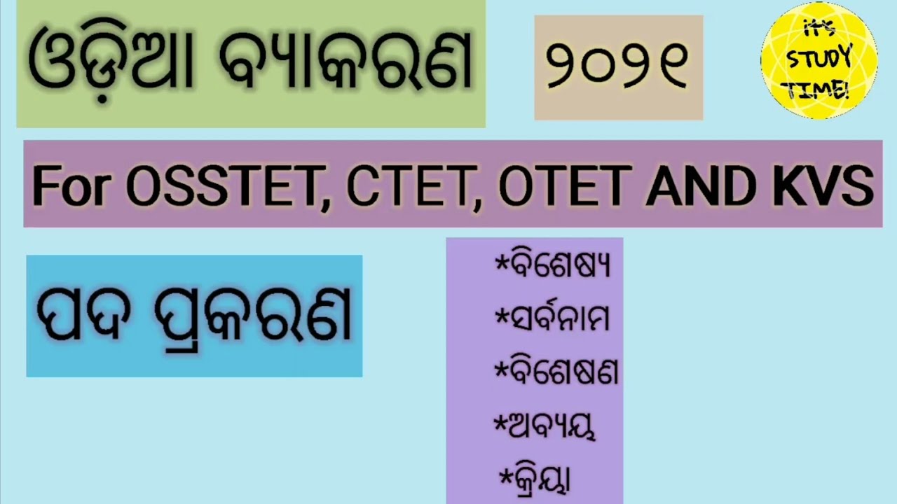 ଓଡ଼ିଆ ବ୍ୟାକରଣ ||ପଦ ପ୍ରକରଣ ||ପଦର ପ୍ରକାରଭେଦ || Odia Grammar class 1 for OSSTET, CTET, OTET ||