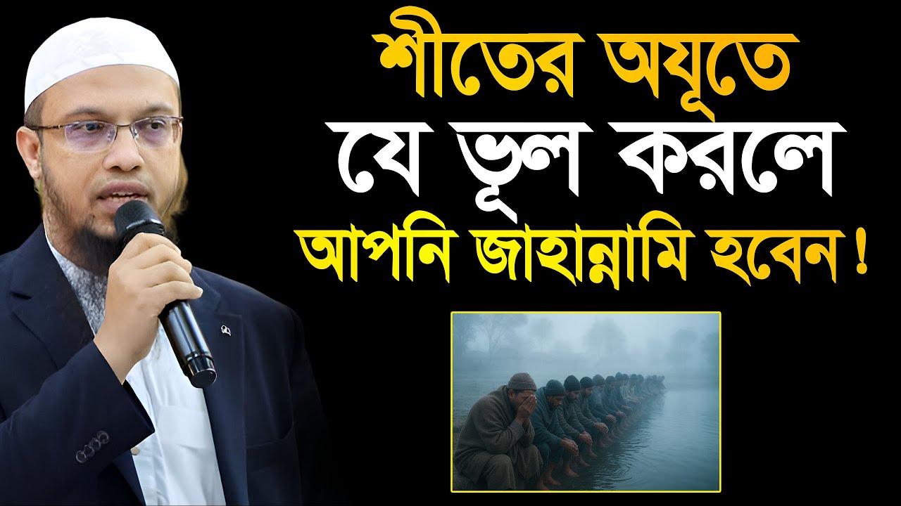জাহান্নামী নারী-পুরুষ শীতের অযূতে ভুল গুলো করে থাকে ! শাযখ আহমাদুল্লাহ ‍Ahmadullah