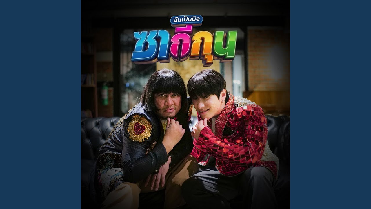 ซากีกุน ฉันเป็นมิจ (feat. Bangkokboy)