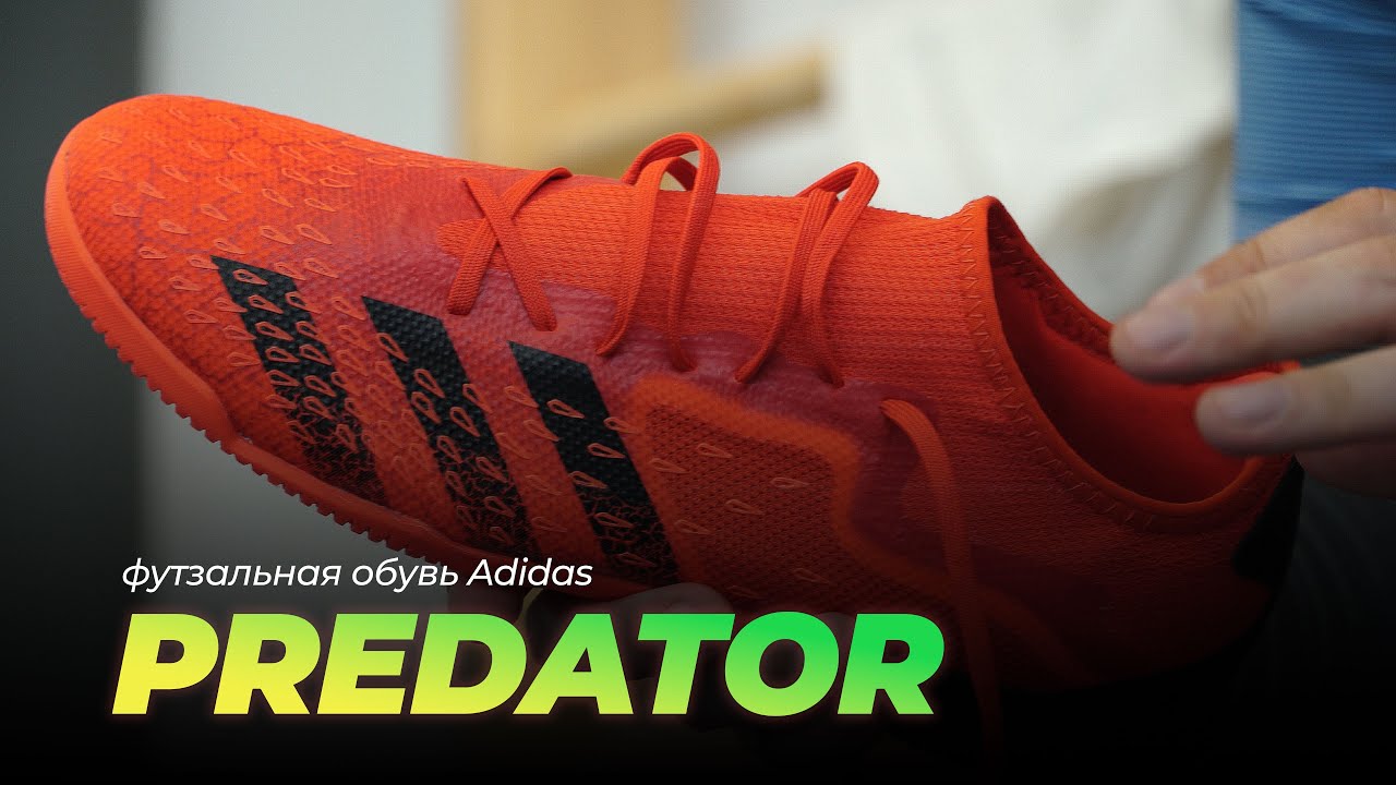 Футзальная обувь Predator от Adidas.