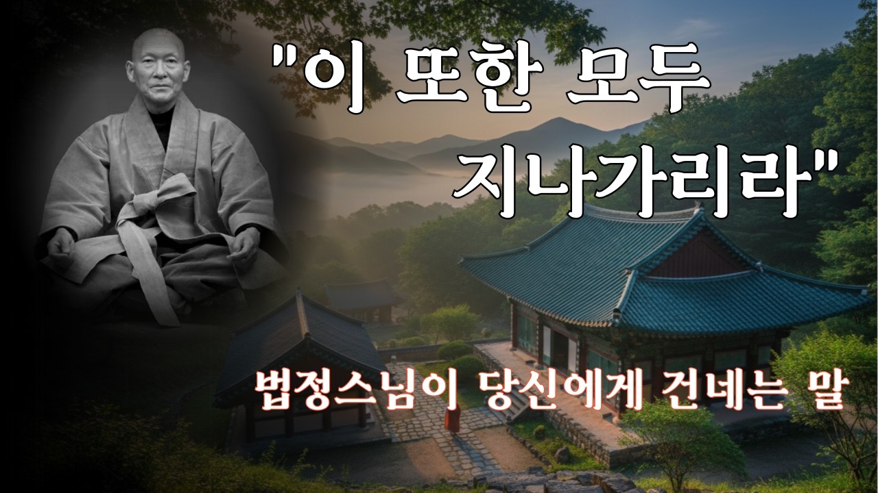 이 또한 모두 지나가리라 - 법정스님이 당신에게 건네는 말ㅣ명언ㅣ지혜ㅣ인생조언ㅣ무소유ㅣ오디오북ㅣ라디오북ㅣ시니어