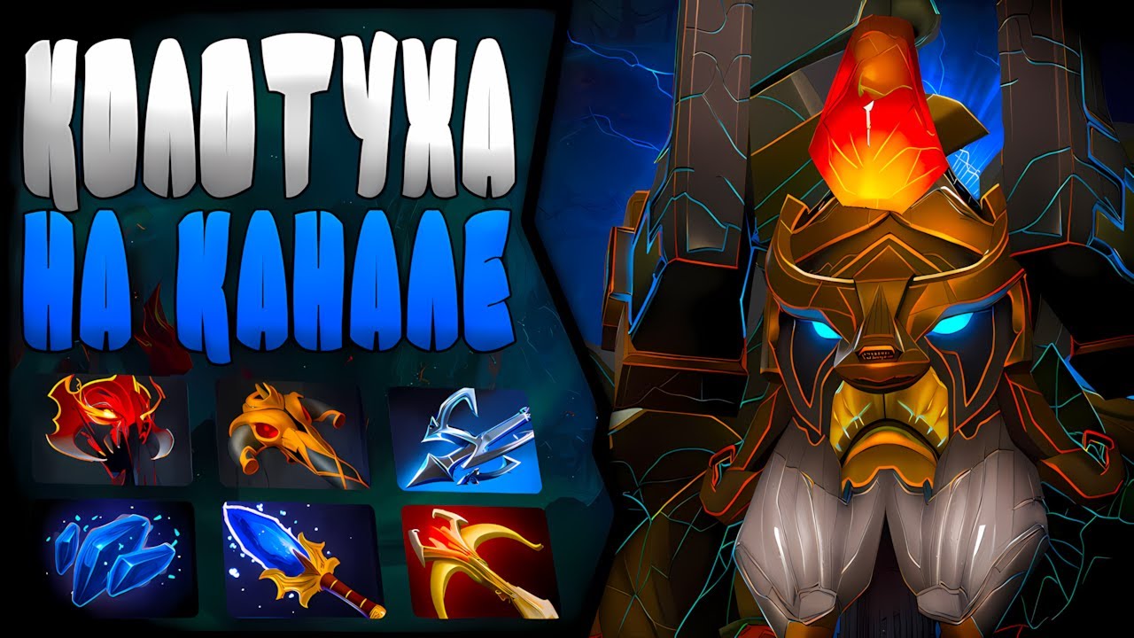 КОЛОТУШКА В НЕОПЫТНЫХ РУКАХ | ОФФЛЕЙН ТИТАН | ПАТЧ 7.38с 🔥 | Elder Titan Hard DOTA 2 |