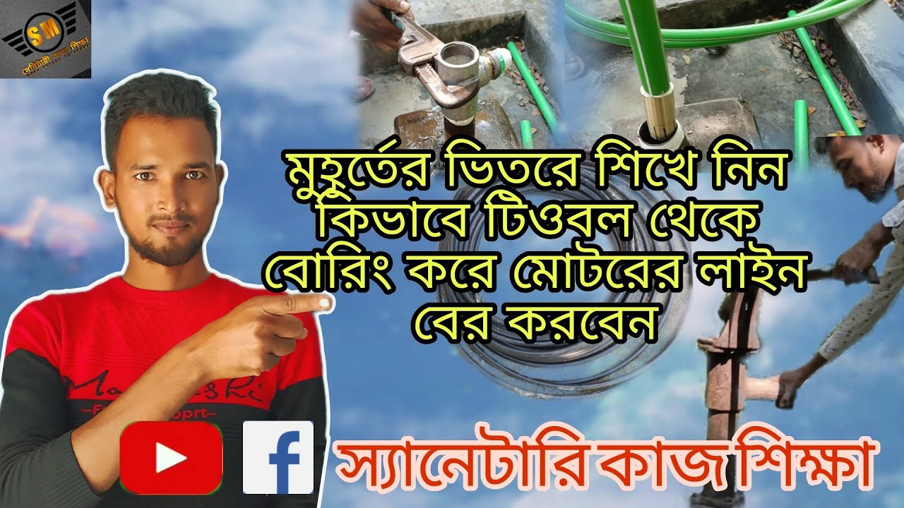 এখন চাইলে আপনিও পারেন বোরিং করে টিওবল থেকে মোটরের লাইন বের করতে।ভিডিওটা না টেনে পুরোটা দেখে নিন।