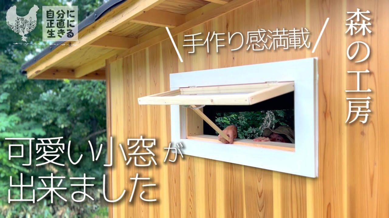 【森の工房】11話 苦手意識を克服？余ったアクリル板で手作り小窓/無農薬 夏野菜たっぷり冷やし玄米めん