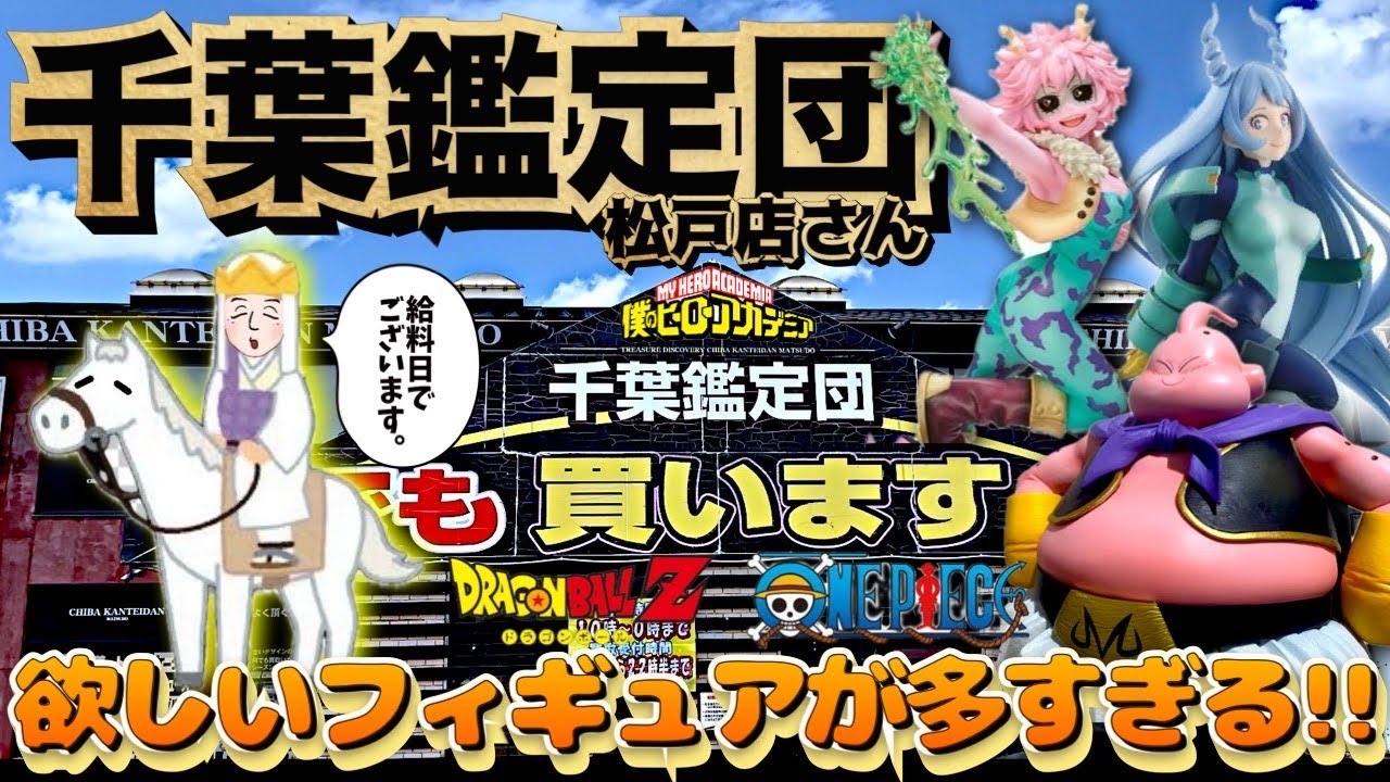 【ぶらショ】千葉鑑定団 松戸店さんで、ゆったりブラショ♪#ドラゴンボール #ワンピース #ヒロアし